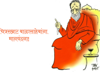 बाळासाहेबांची व्यंगचित्र हा महाराष्ट्राचाच नव्हे तर देशाच्या कला संपत्तीतील एक महत्त्वाचा ऐवज आहे-प्रशांत कुलकर्णी