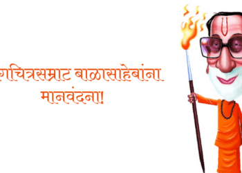 ‘बाळासाहेब माझ्यासाठी राजकीय नेत्याहून खूप मोठे होते’- मंजुल