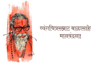 “बाळासाहेबांकडून आम्ही आजही शिकतो आहोत”- उदय मोहिते