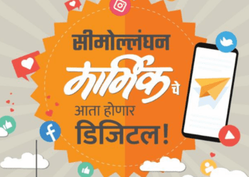 जुने फटकारे, नवे नाते!