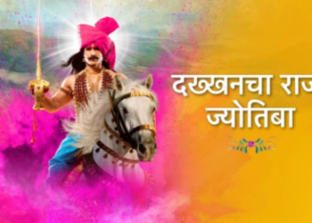 मालिकेत मोठ्या ज्योतिबाची एण्ट्री