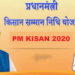 पंतप्रधान किसान योजनेत महाघोटाळा, 1364 कोटी रुपये बोगस लाभार्थ्यांच्या खात्यावर