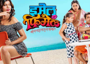 ‘इमेल फिमेल’ येतोय २६ फेब्रुवारीला