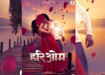 ‘हरिओम’ सिनेमाचे दुसरे रोमँटिक पोस्टर
