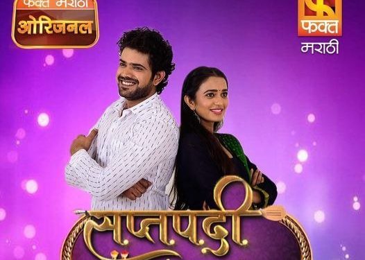 ‘फक्त मराठी’वर ‘सप्तपदी मी रोज चालते’