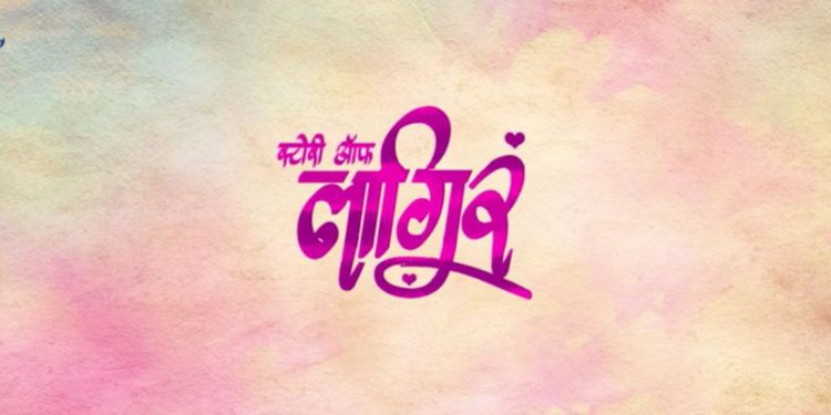 प्रेमाची नवी परिभाषा “स्टोरी ॲाफ लागिरं”