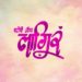 प्रेमाची नवी परिभाषा “स्टोरी ॲाफ लागिरं”