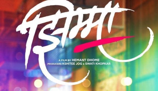 ‘झिम्मा’ सिनेमालाही लॉकडाऊनचा फटका