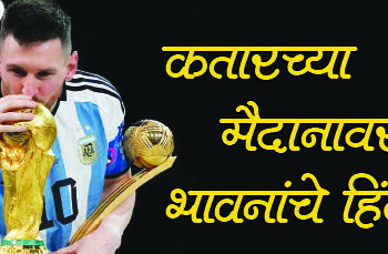 कतारच्या मैदानावर भावनांचे हिंदोळे…