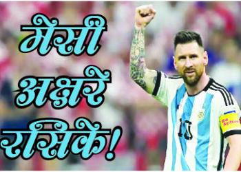 मेसी अक्षरे रसिके!