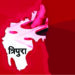 त्रिपुरात भाजपाच्या घशात तिप्रालँडचा काटा!