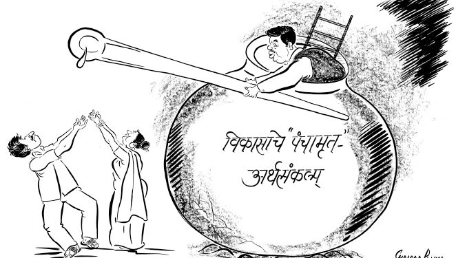 पंचगव्य अर्थसंकल्प!