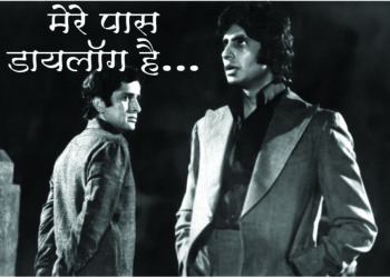 मेरे पास डायलॉग है…