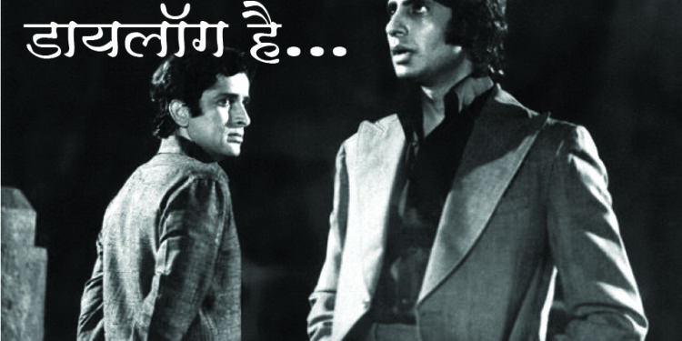 मेरे पास डायलॉग है…