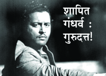 शापित गंधर्व : गुरुदत्त!