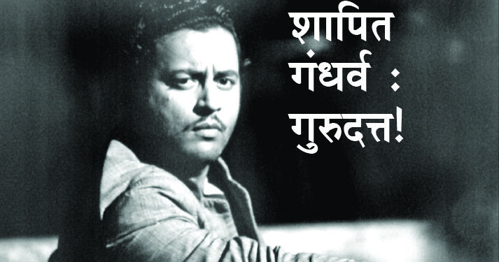 शापित गंधर्व : गुरुदत्त!