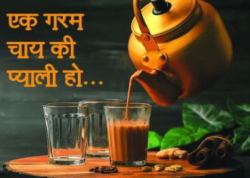एक गरम चाय की प्याली हो…