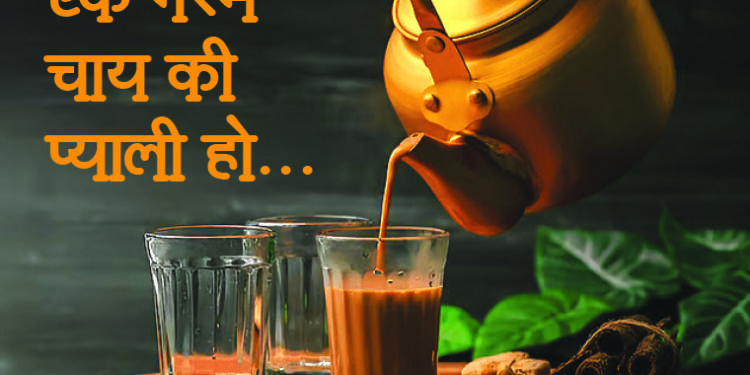 एक गरम चाय की प्याली हो…