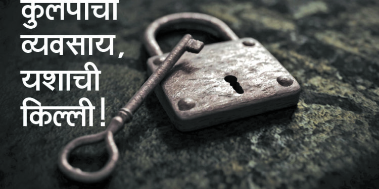 कुलपाचा व्यवसाय, यशाची किल्ली!