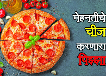 मेहनतीचे चीज करणारा पिझ्झा