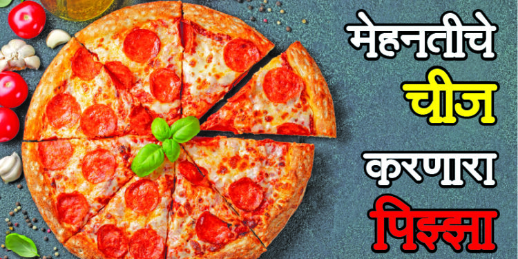 मेहनतीचे चीज करणारा पिझ्झा