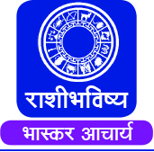 राशीभविष्य