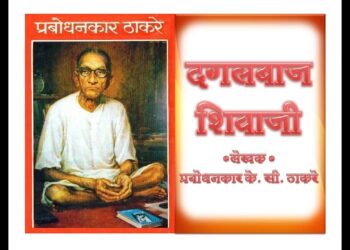 चिकित्सा `दगलबाज शिवाजी’ची