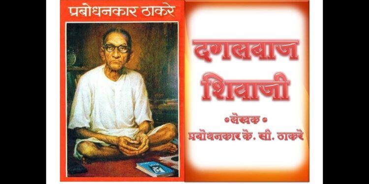 चिकित्सा `दगलबाज शिवाजी’ची