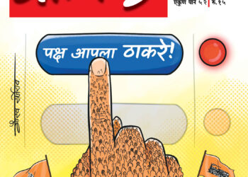 शपथ घ्या! चुकणार नाही, मुकणार नाही!