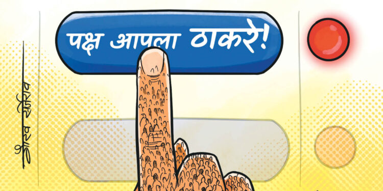 शपथ घ्या! चुकणार नाही, मुकणार नाही!