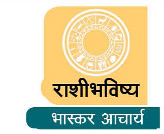 राशीभविष्य ( २१ ते २७ फेब्रुवारी २०२६)