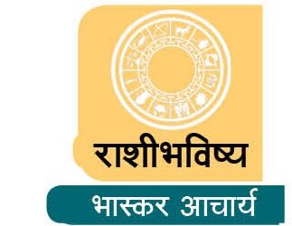 राशीभविष्य