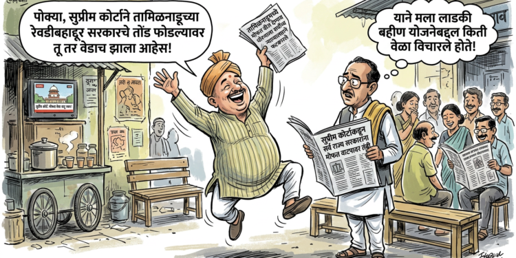 मोफत घ्या, मते द्या!