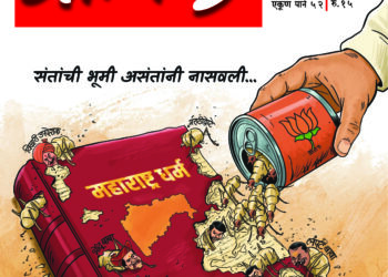 पाहुणे हे का असंख्य पोसते मराठी?