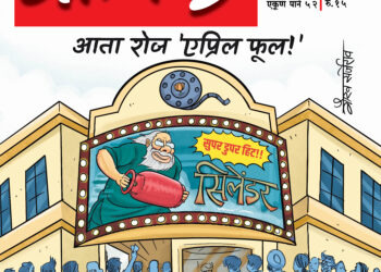 प्रत्येक दिवस ‘एप्रिल फूल’चाच!