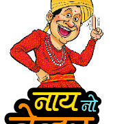 नाय नो नेव्हर