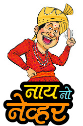 नाय नो नेव्हर