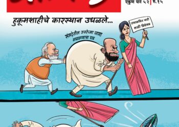 लबाडाघरच्या आवतणाला भुलू नकोस, ताई!