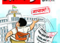 लोकां सांगे ब्रह्मज्ञान…