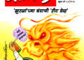 सत्तेच्या चड्डीत झुरळ!