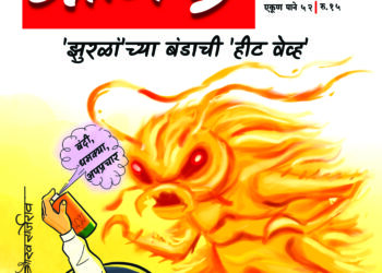 सत्तेच्या चड्डीत झुरळ!