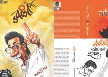 बाळासाहेब ठाकरे यांच्या जन्मशताब्दी निमित्त  ‘डिंपल पब्लिकेशन’च्या तीन नव्या पुस्तकांचे प्रकाशन