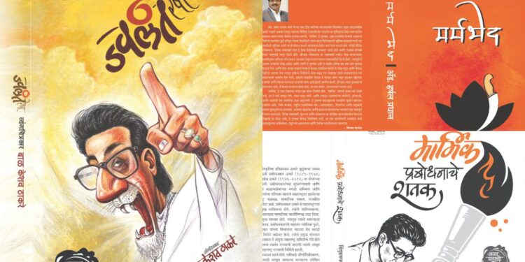 बाळासाहेब ठाकरे यांच्या जन्मशताब्दी निमित्त  ‘डिंपल पब्लिकेशन’च्या तीन नव्या पुस्तकांचे प्रकाशन