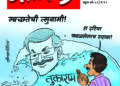 टोपी संभालो दिनकरराव!