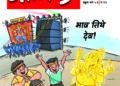 बाप्पा, बुद्धी परत घ्या!