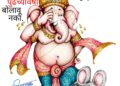 कुबुद्धीचे विसर्जन आवश्यक, पण कुणाच्या?