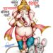 कुबुद्धीचे विसर्जन आवश्यक, पण कुणाच्या?