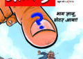 ज्ञानू, चल ना घर चलते हैं…