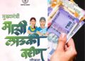 लाडक्या बहिणींच्या नावे पैशांची धूळधाण!